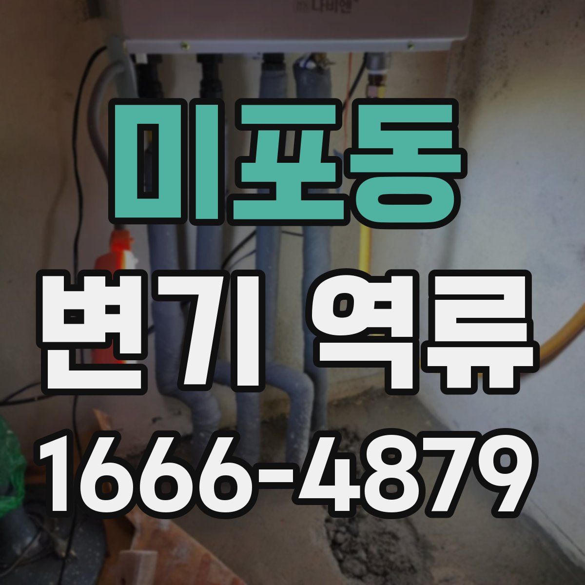 미포동 변기 역류