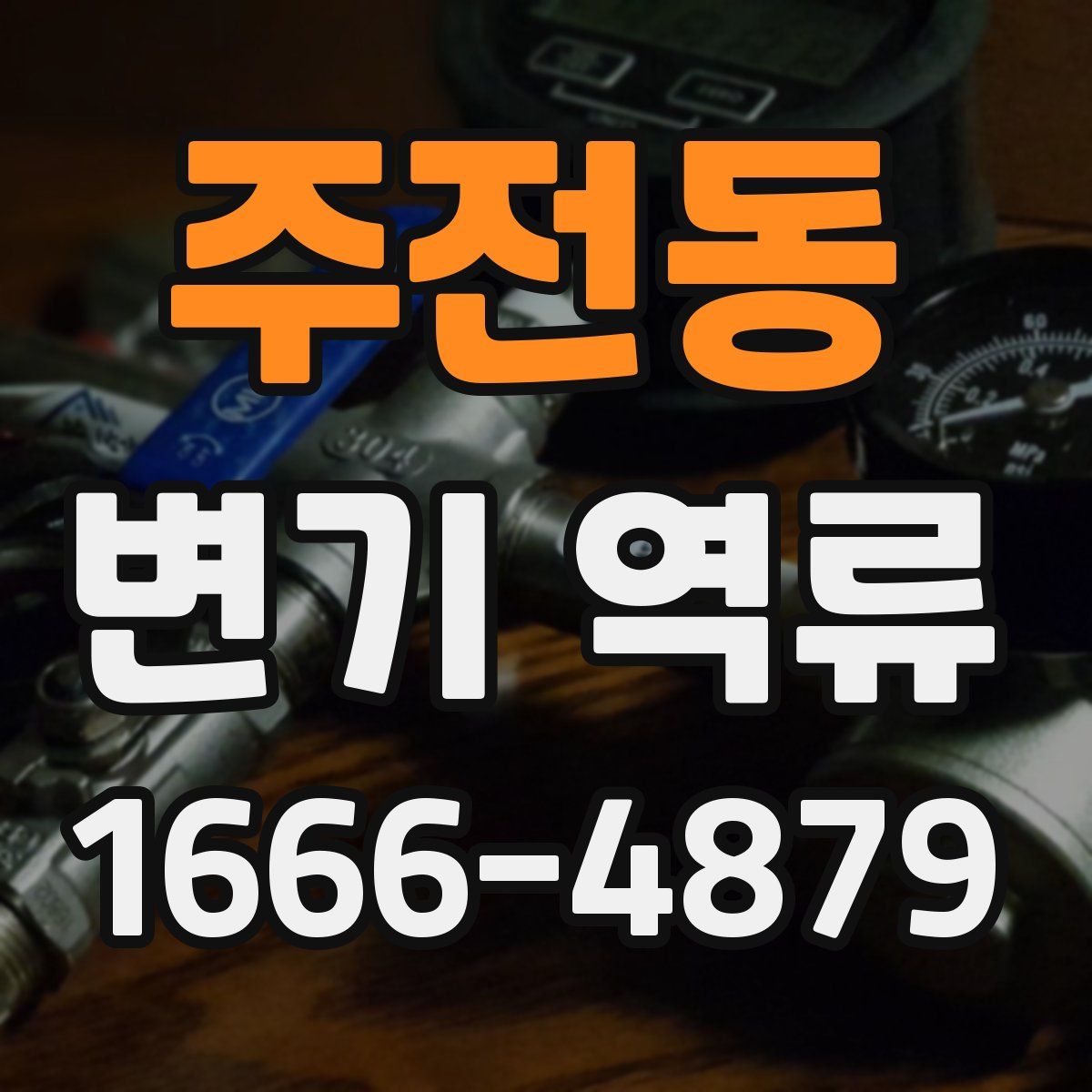 주전동 변기 역류
