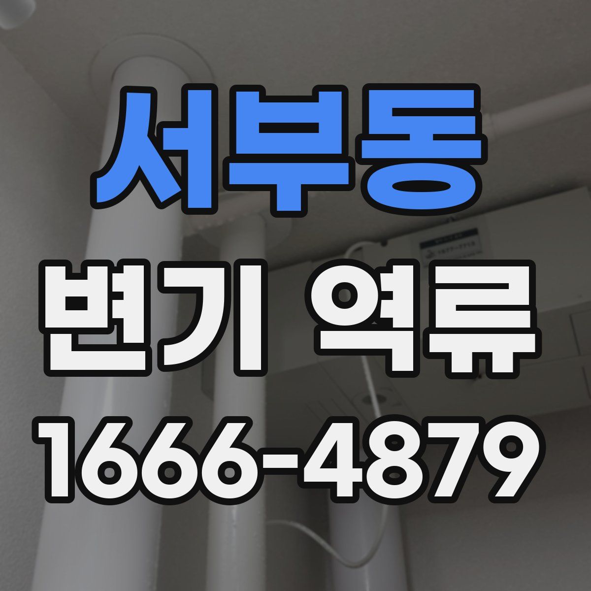 서부동 변기 역류