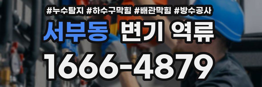 서부동 변기 역류