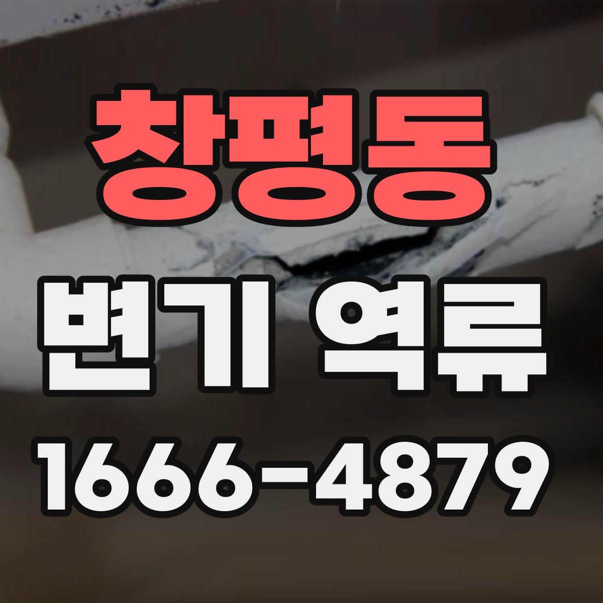 창평동 변기 역류