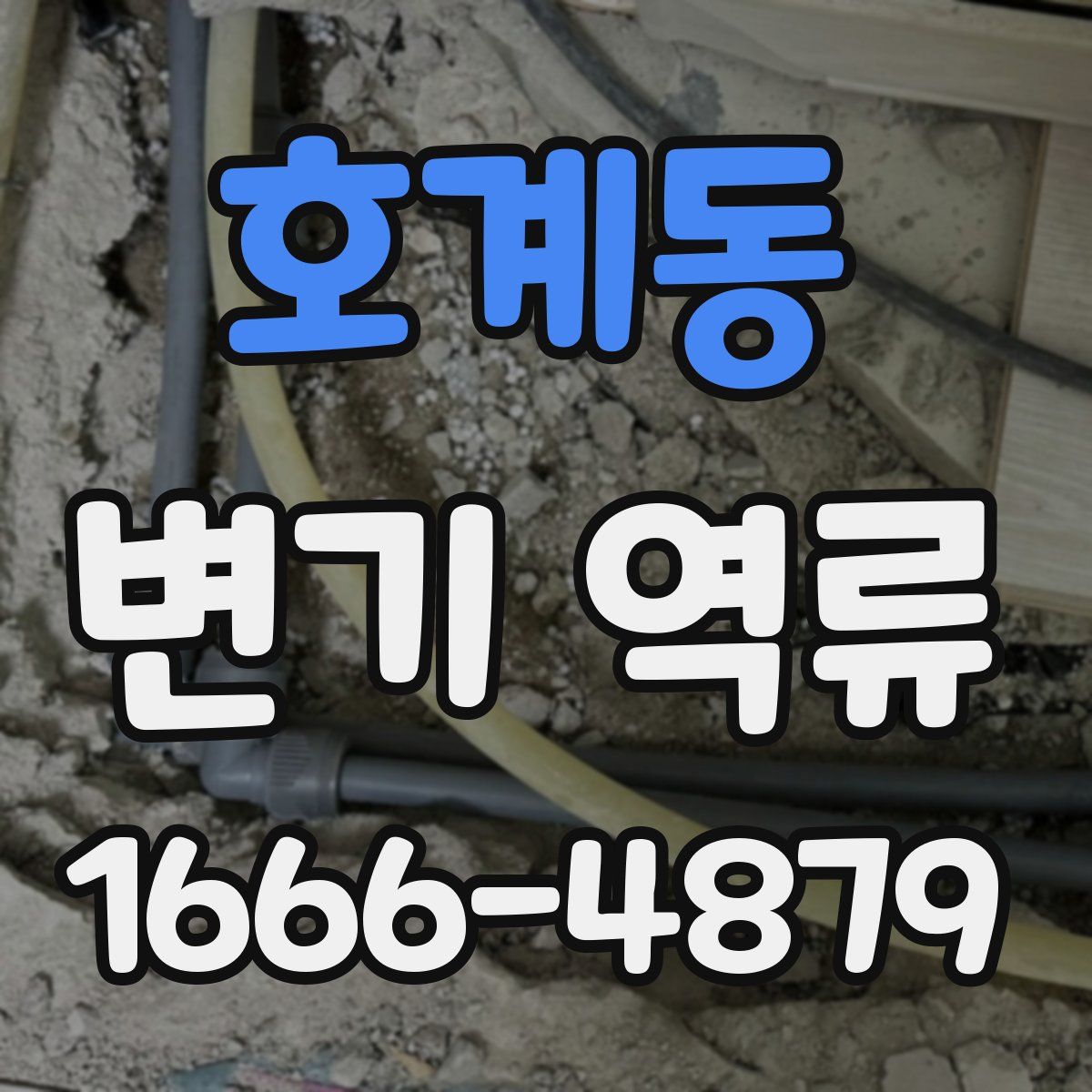 호계동 변기 역류