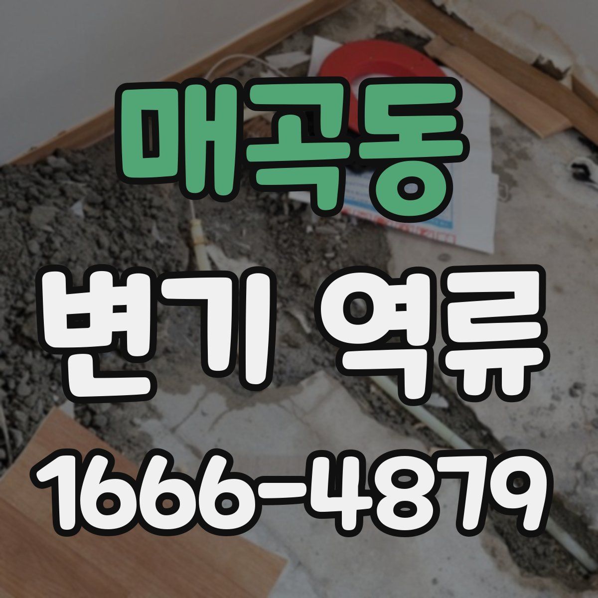 매곡동 변기 역류