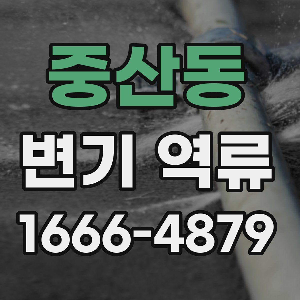 중산동 변기 역류