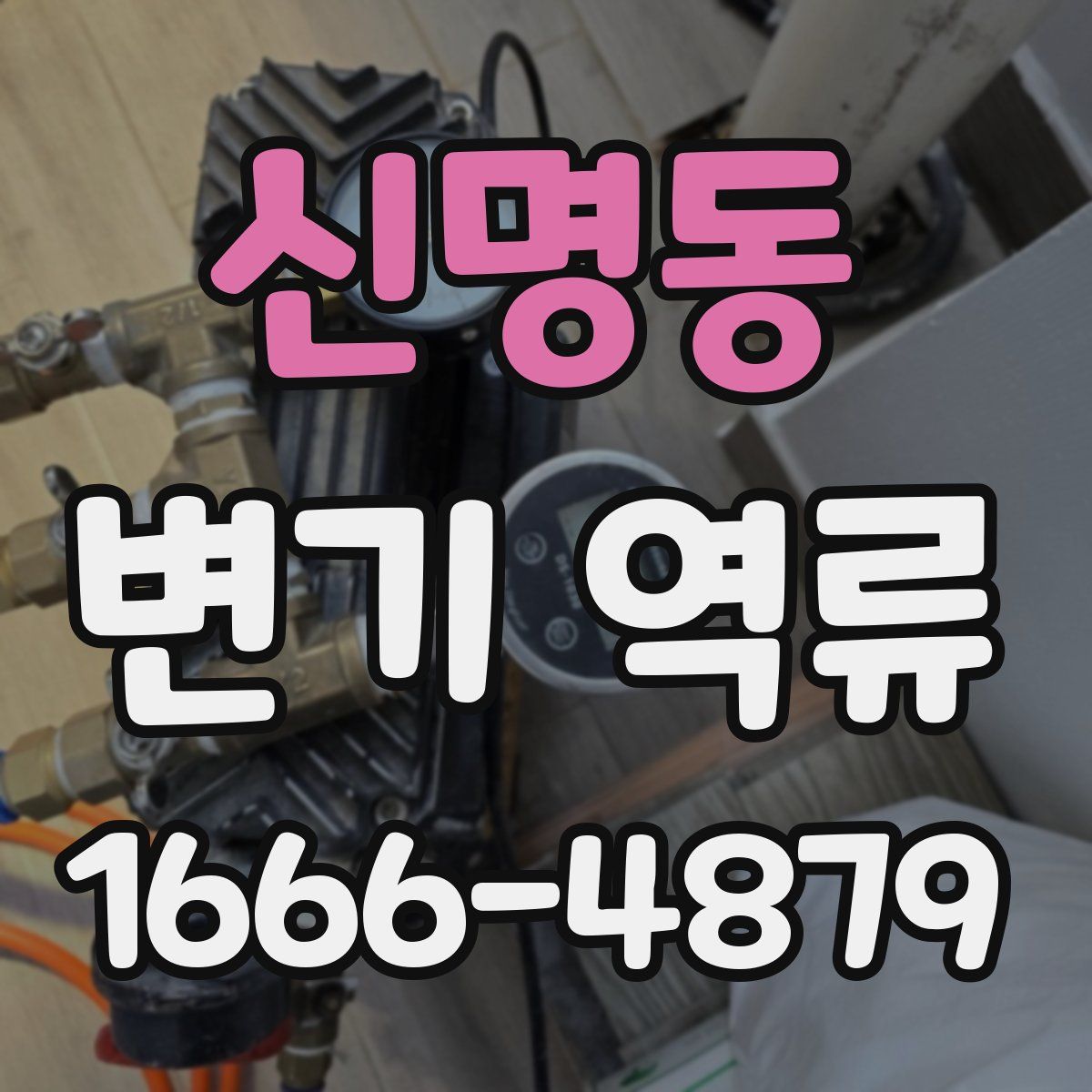 신명동 변기 역류