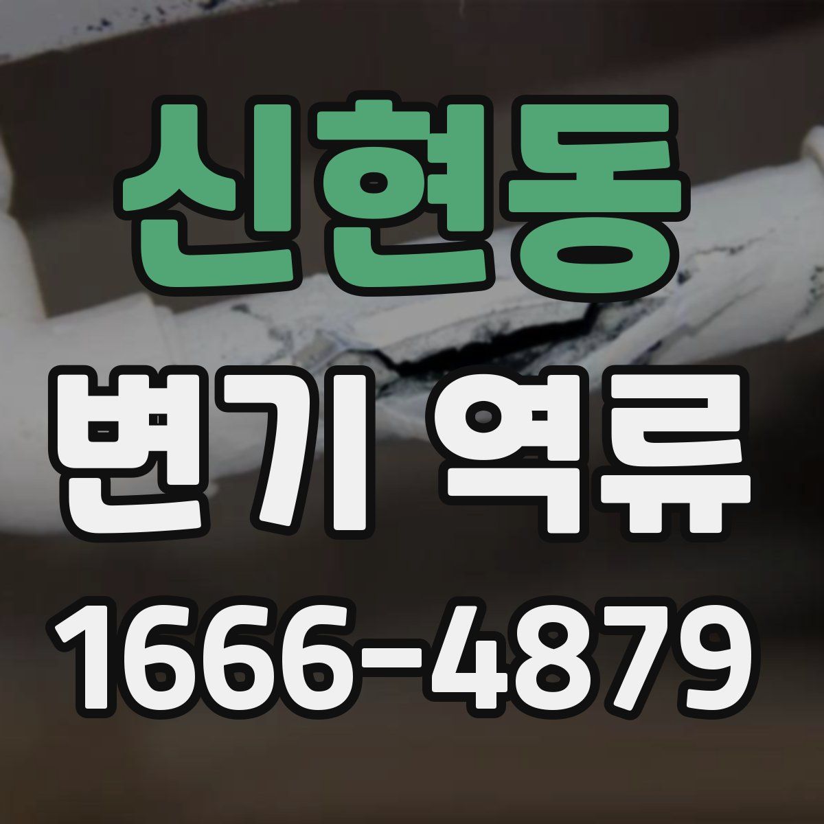 신현동 변기 역류