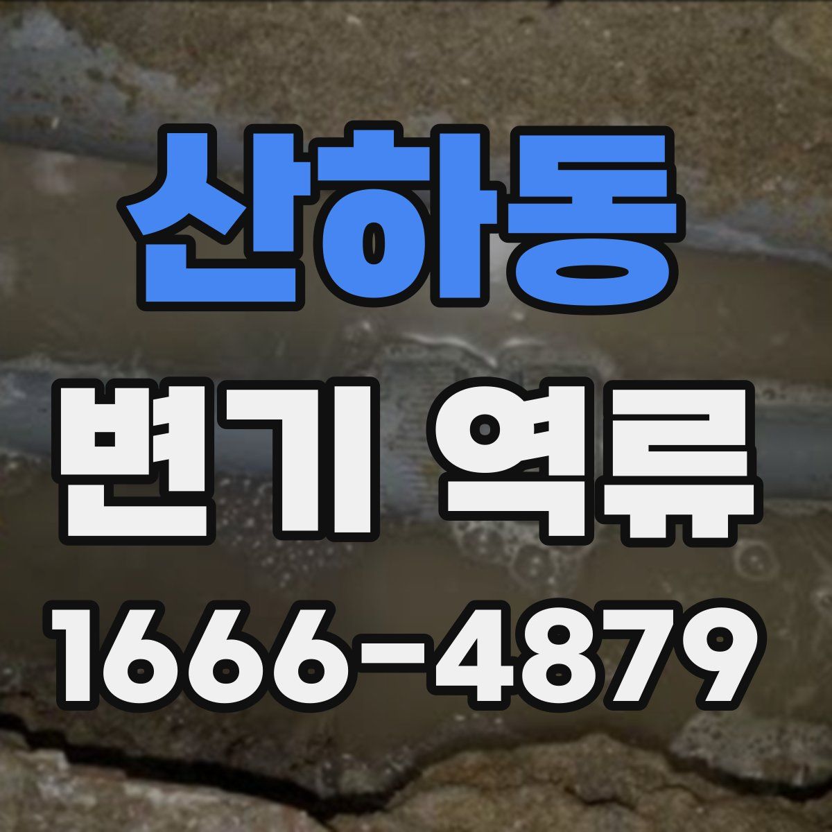 산하동 변기 역류