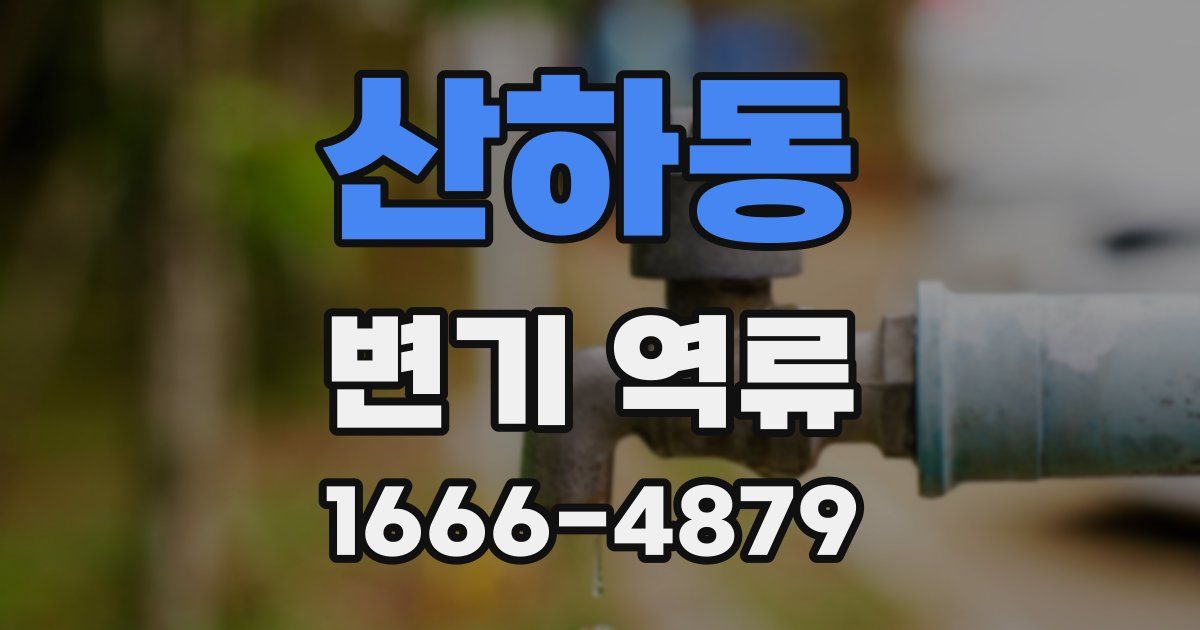 산하동 변기 역류
