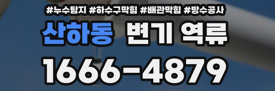 산하동 변기 역류