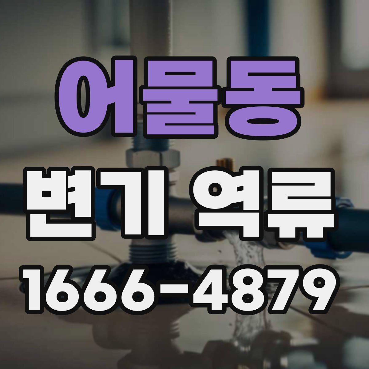어물동 변기 역류 배관 막힘과의 차이