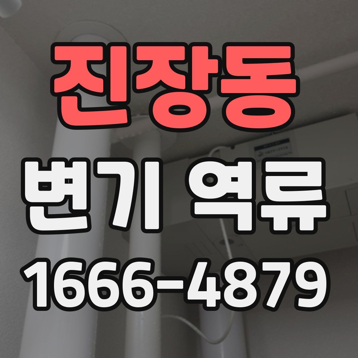 진장동 변기 역류