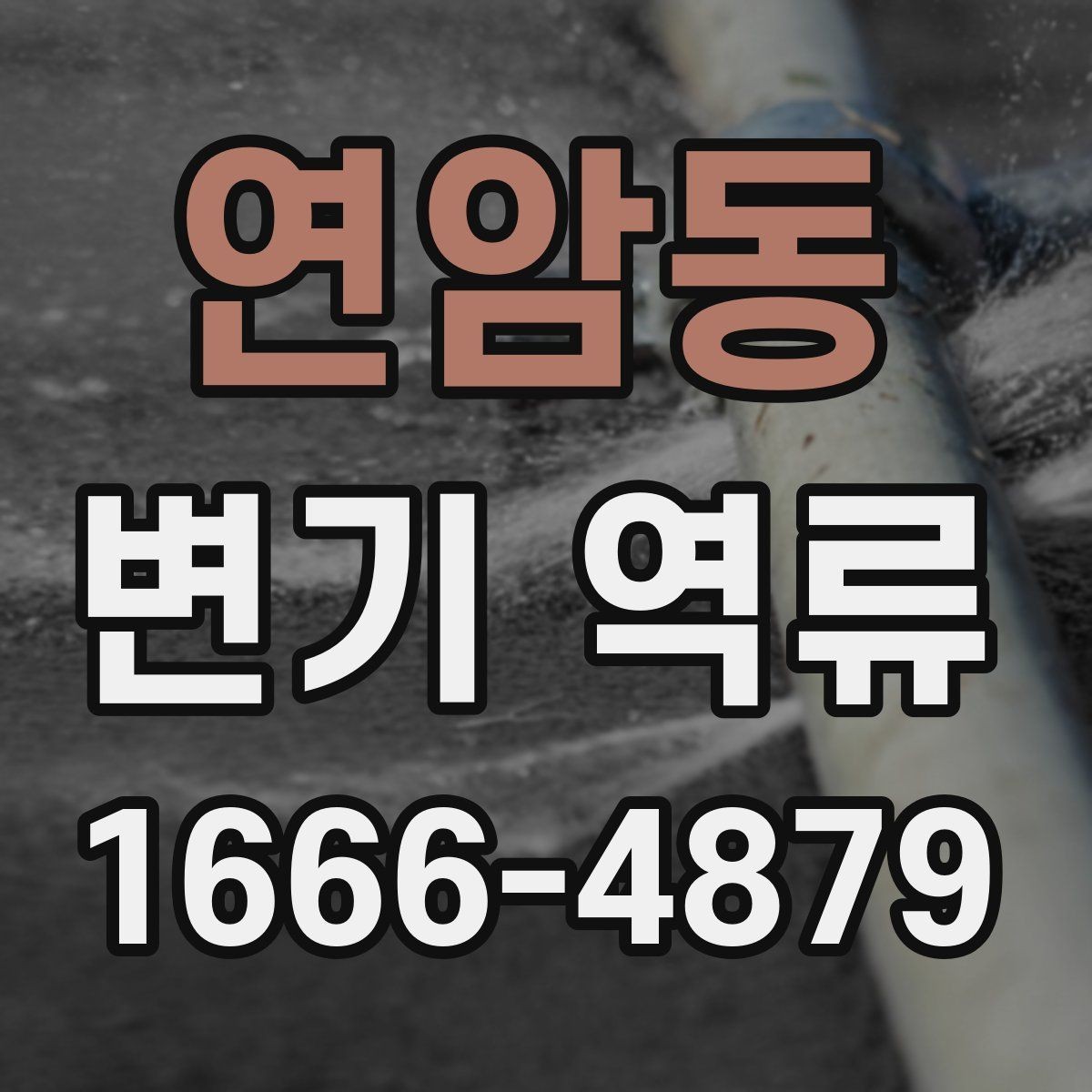 연암동 변기 역류 배관 막힘을 예방하는 생활 습관