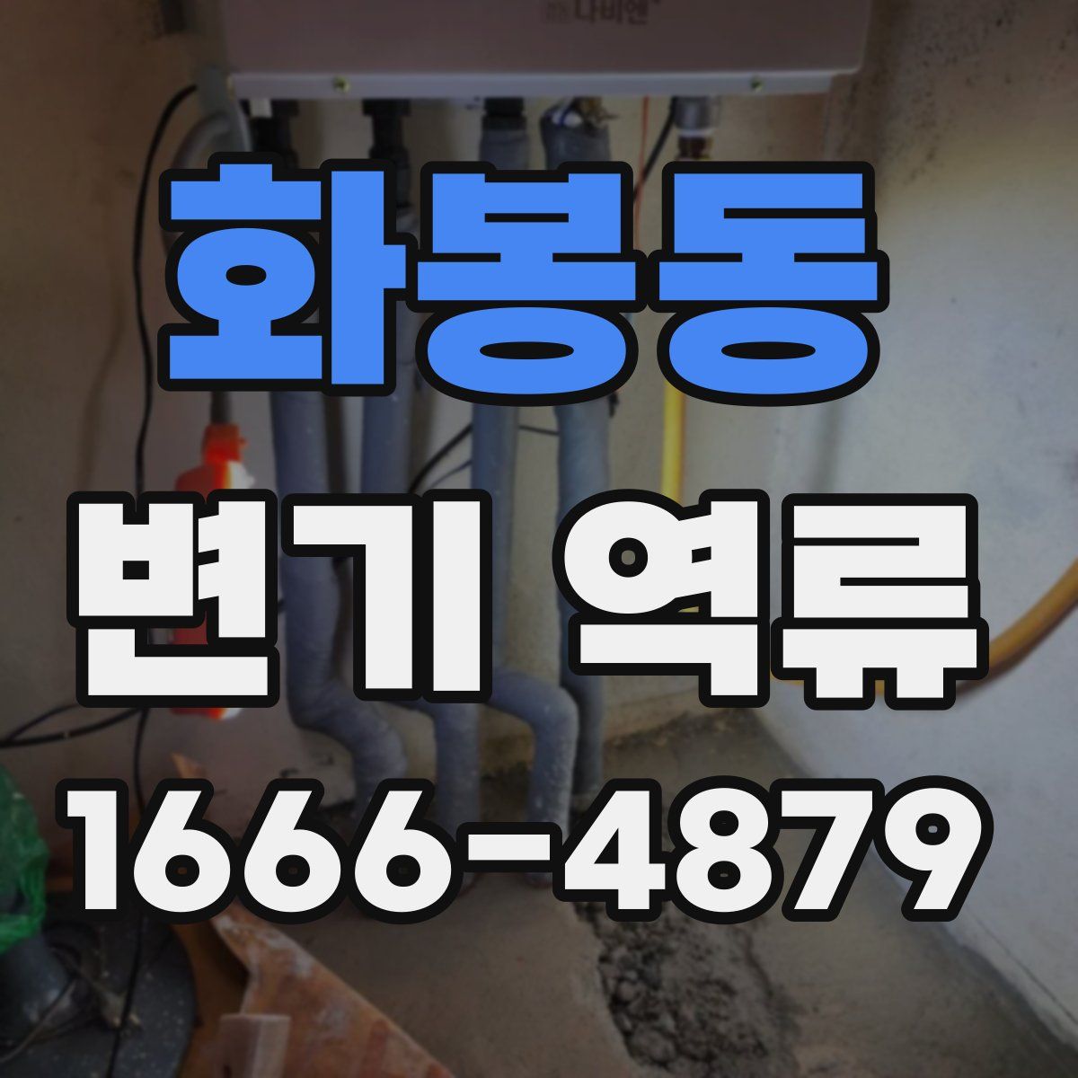 화봉동 변기 역류