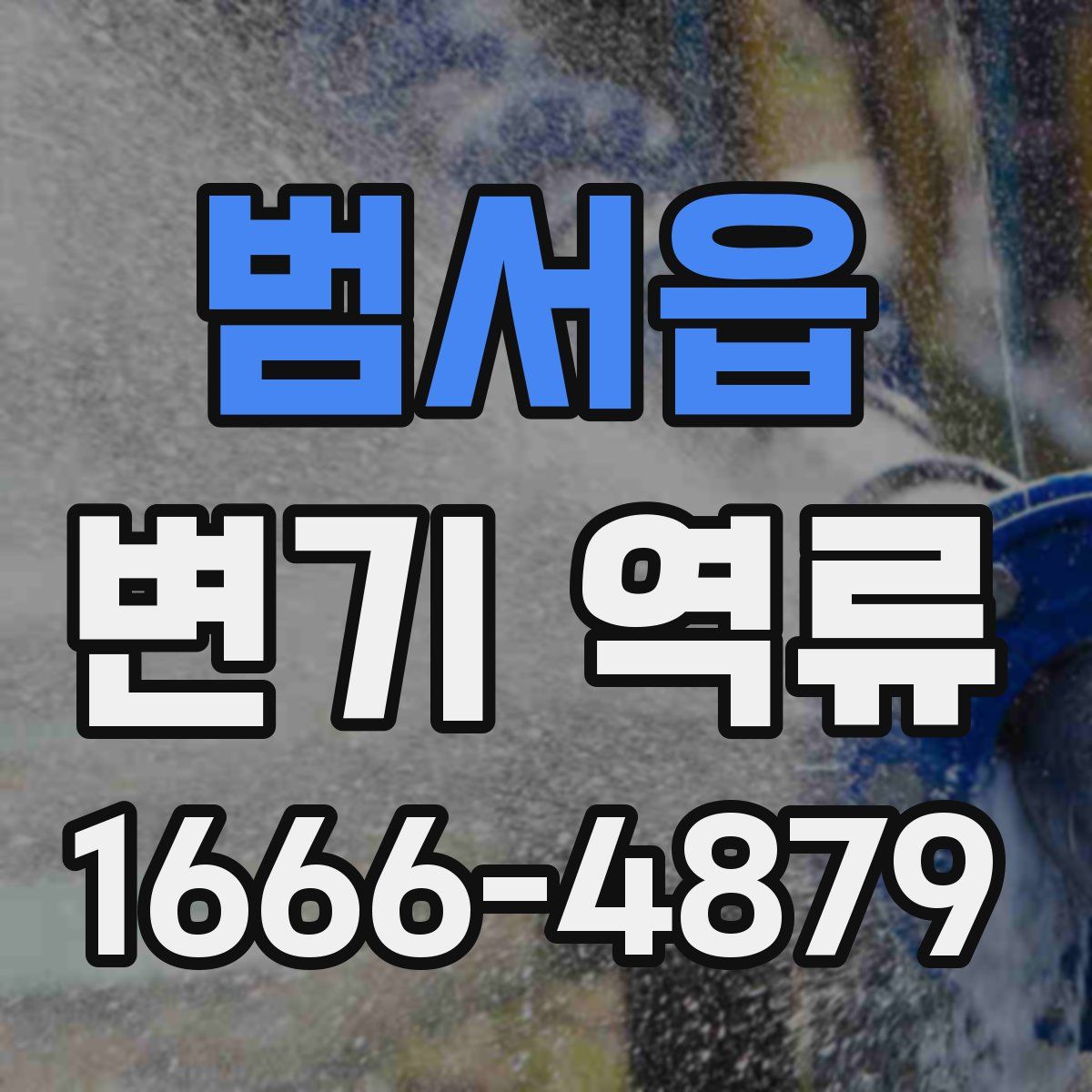 범서읍 변기 역류