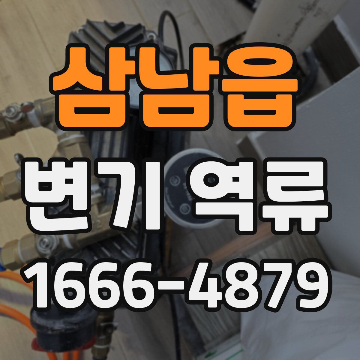 삼남읍 변기 역류