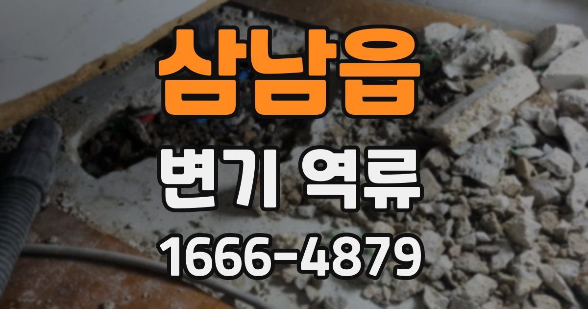 삼남읍 변기 역류