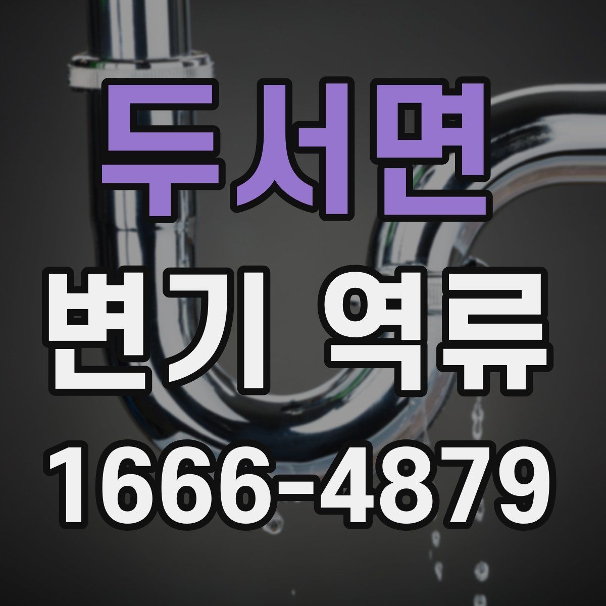 두서면 변기 역류 원룸과 아파트에서 차이 나는 이유