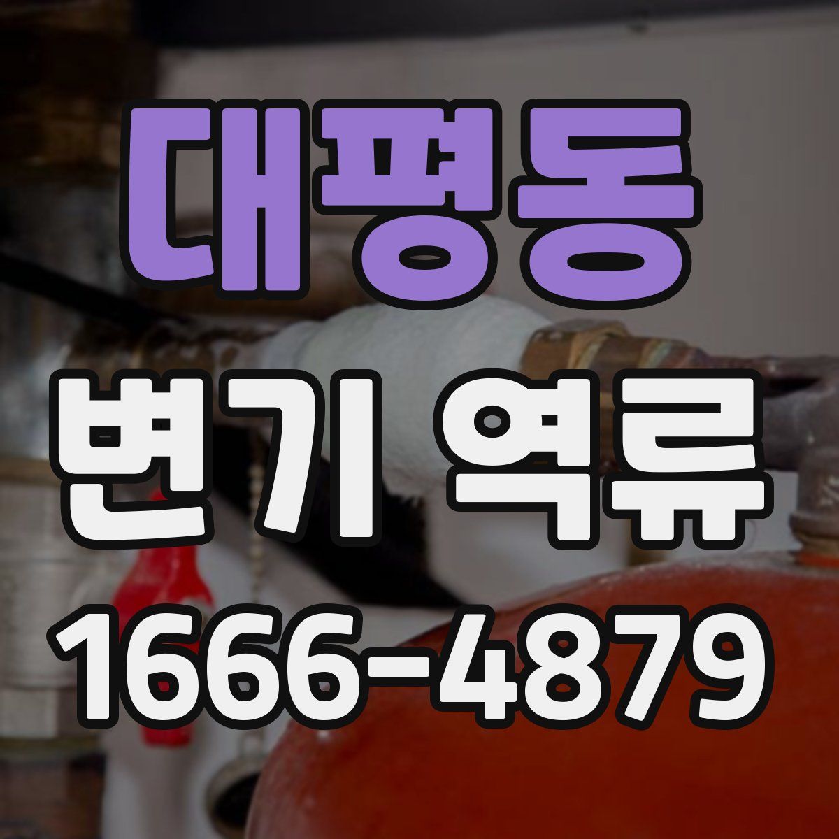 대평동 변기 역류