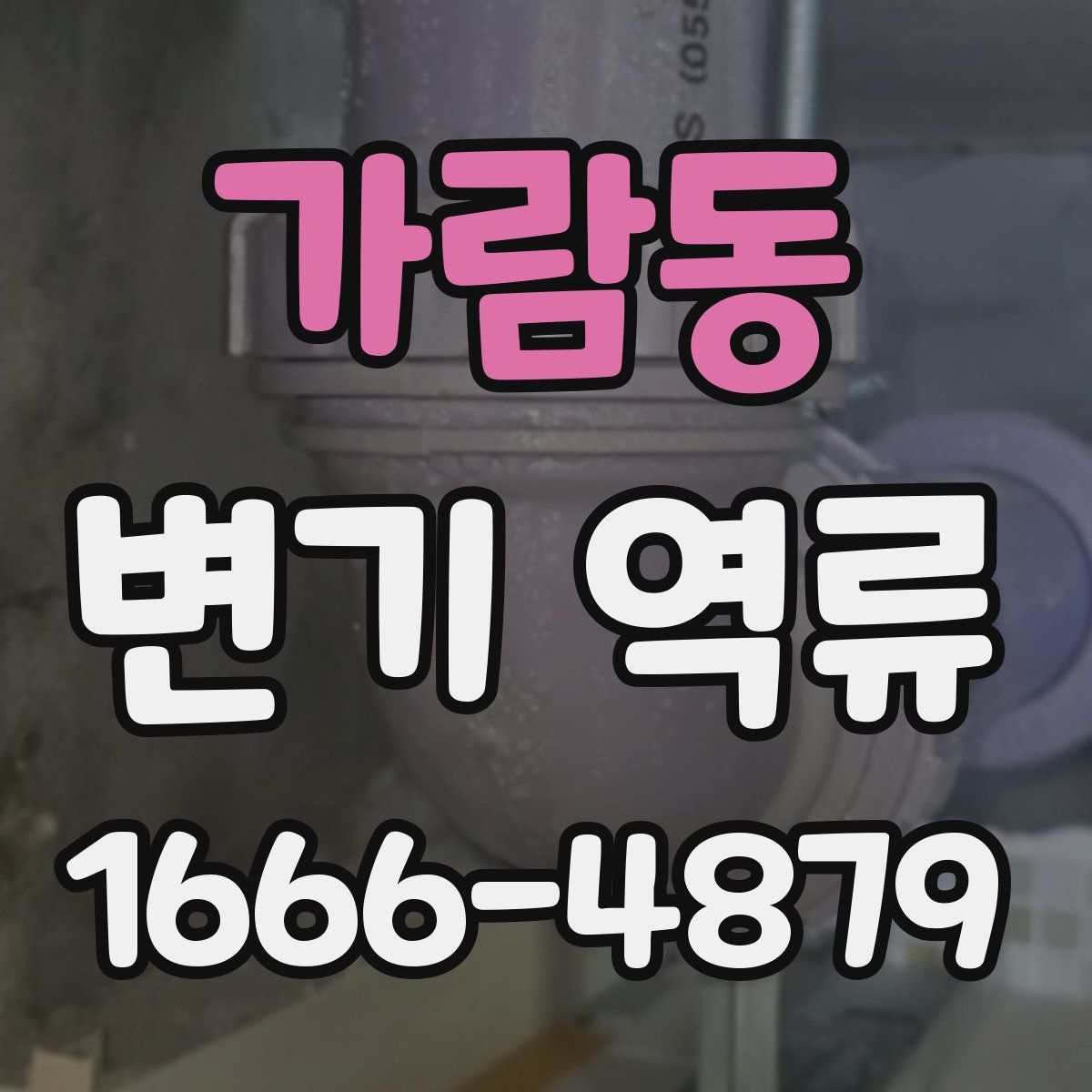가람동 변기 역류