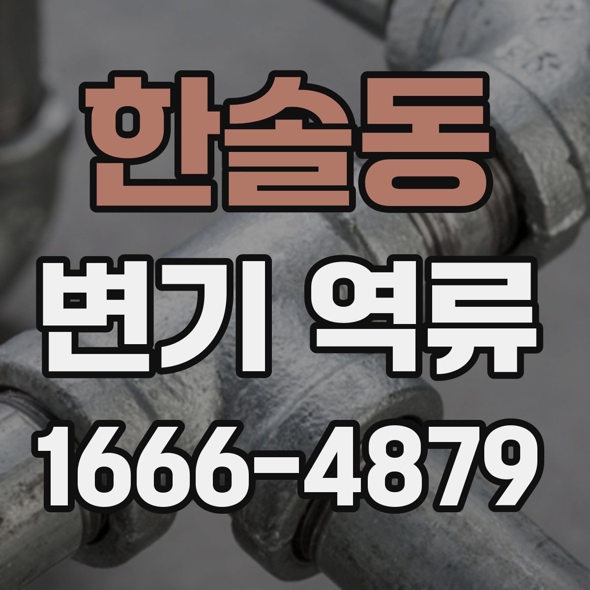 한솔동 변기 역류 발생 후 냄새 관리 방법