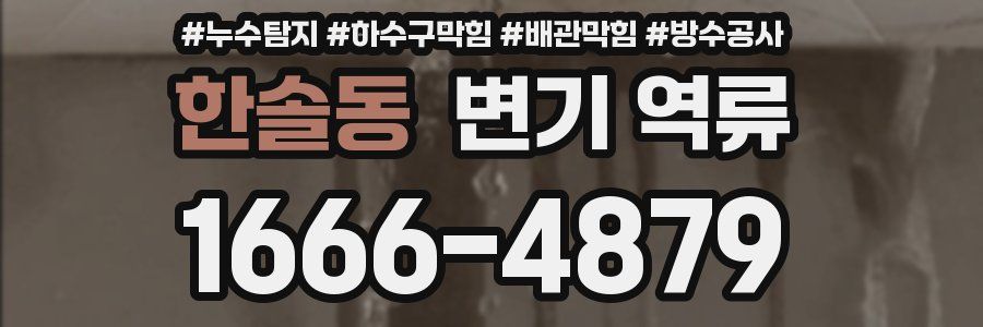 한솔동 변기 역류