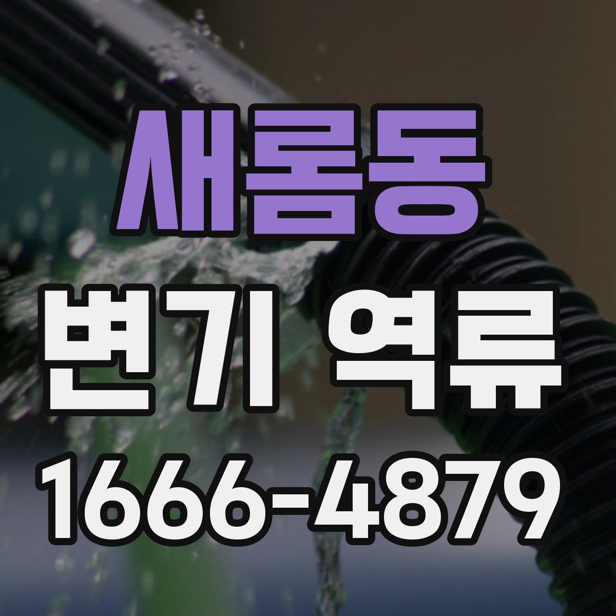 새롬동 변기 역류