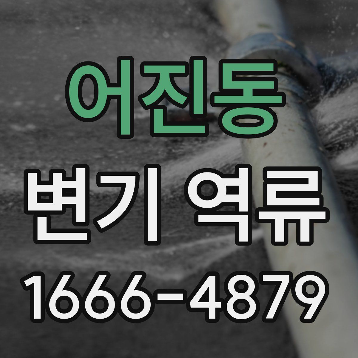 어진동 변기 역류