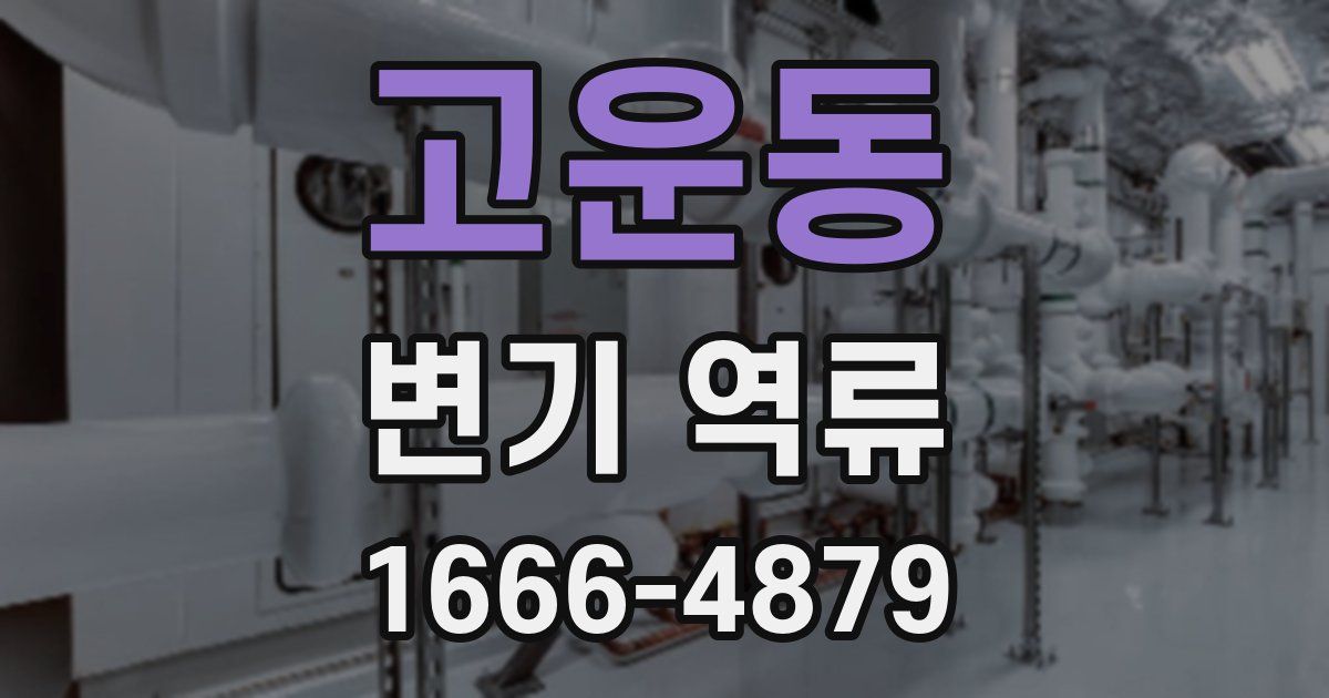 고운동 변기 역류
