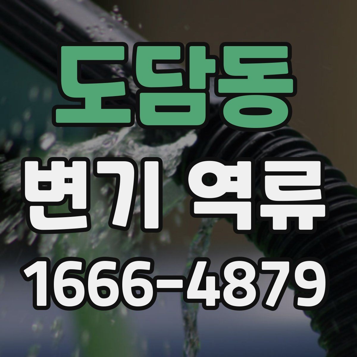 도담동 변기 역류 배관 살펴봐야 할 이상 징후