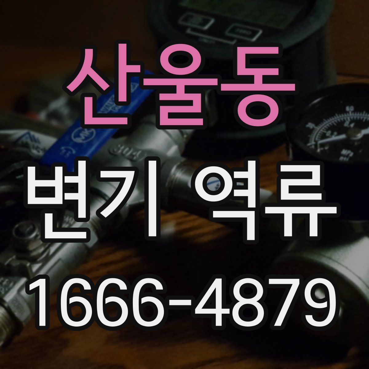 산울동 변기 역류