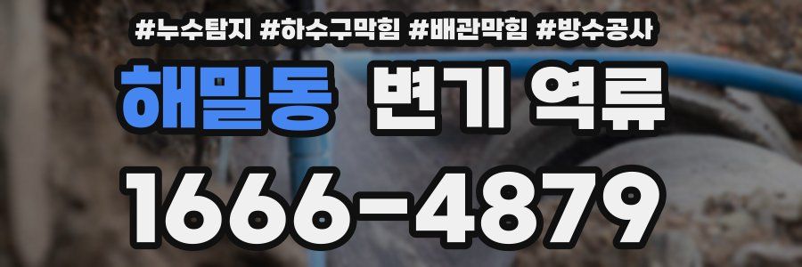 해밀동 변기 역류