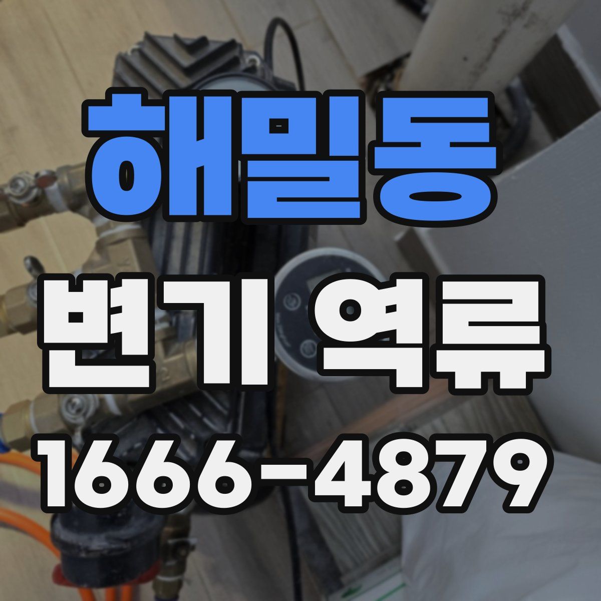 해밀동 변기 역류
