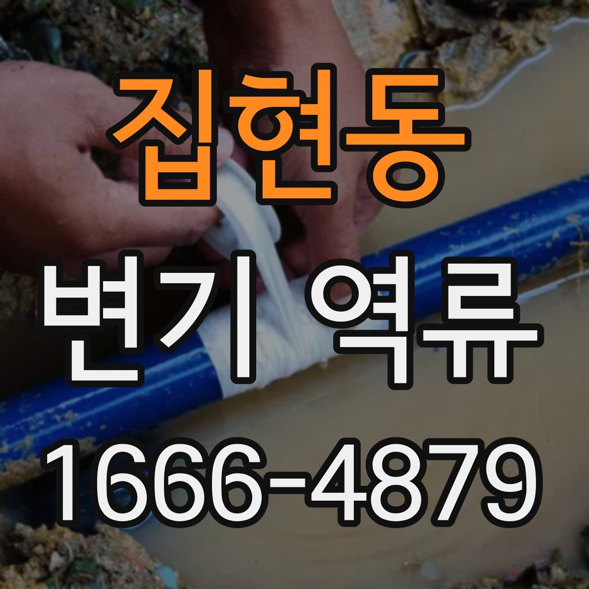 집현동 변기 역류