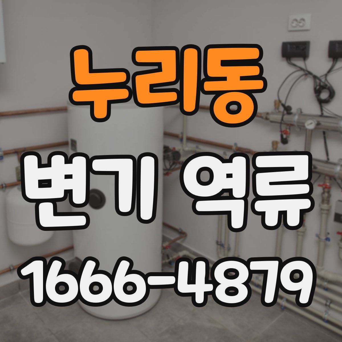 누리동 변기 역류