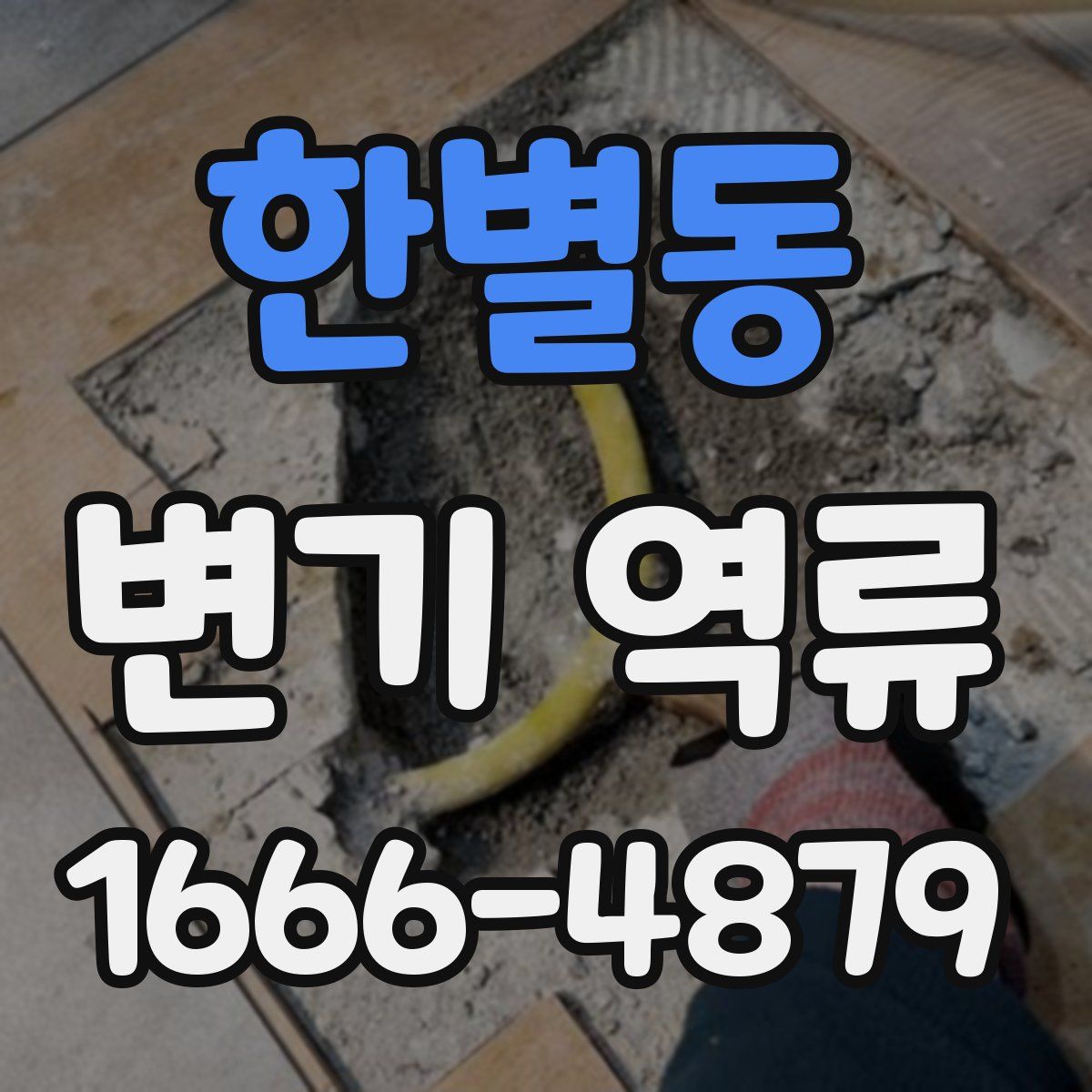 한별동 변기 역류