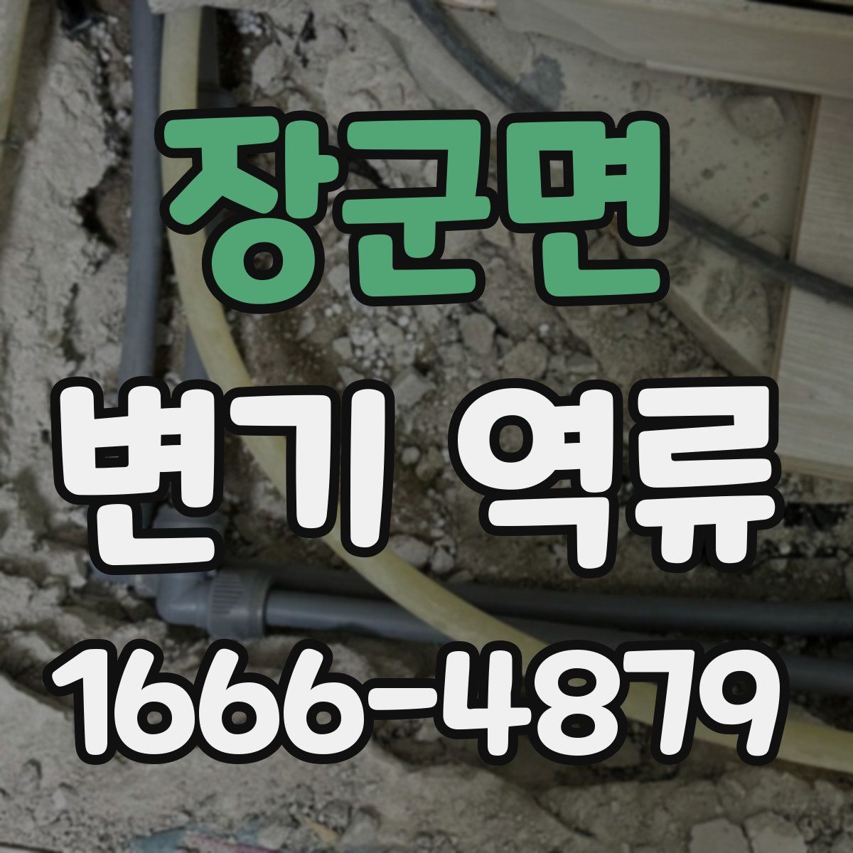 장군면 변기 역류