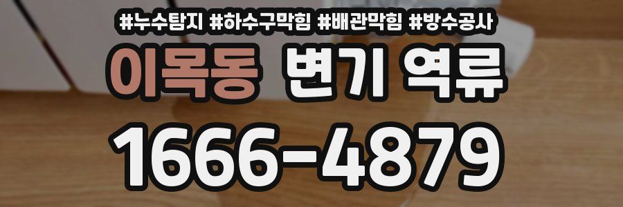이목동 변기 역류