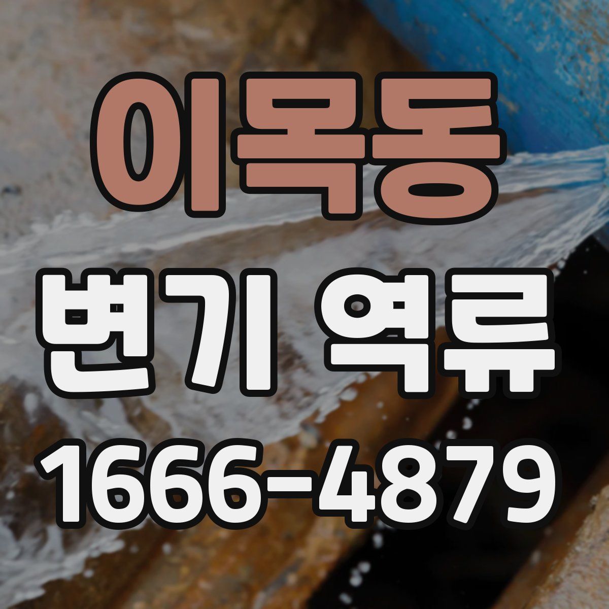 이목동 변기 역류
