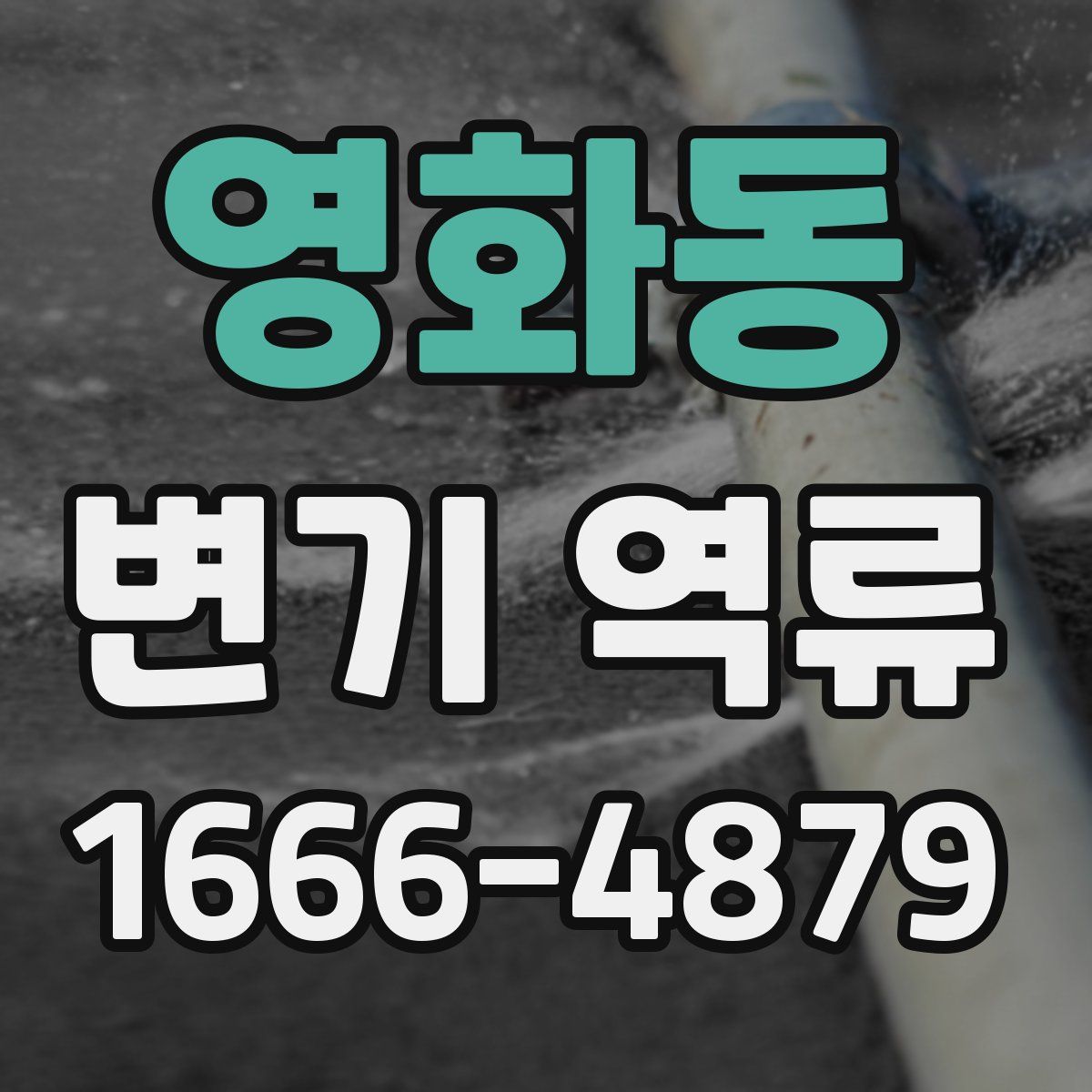 영화동 변기 역류