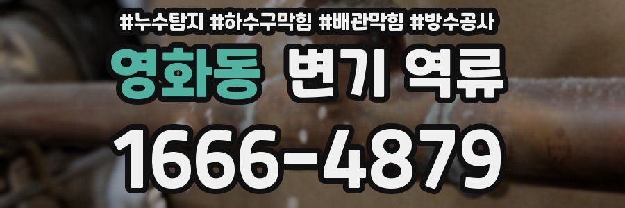 영화동 변기 역류