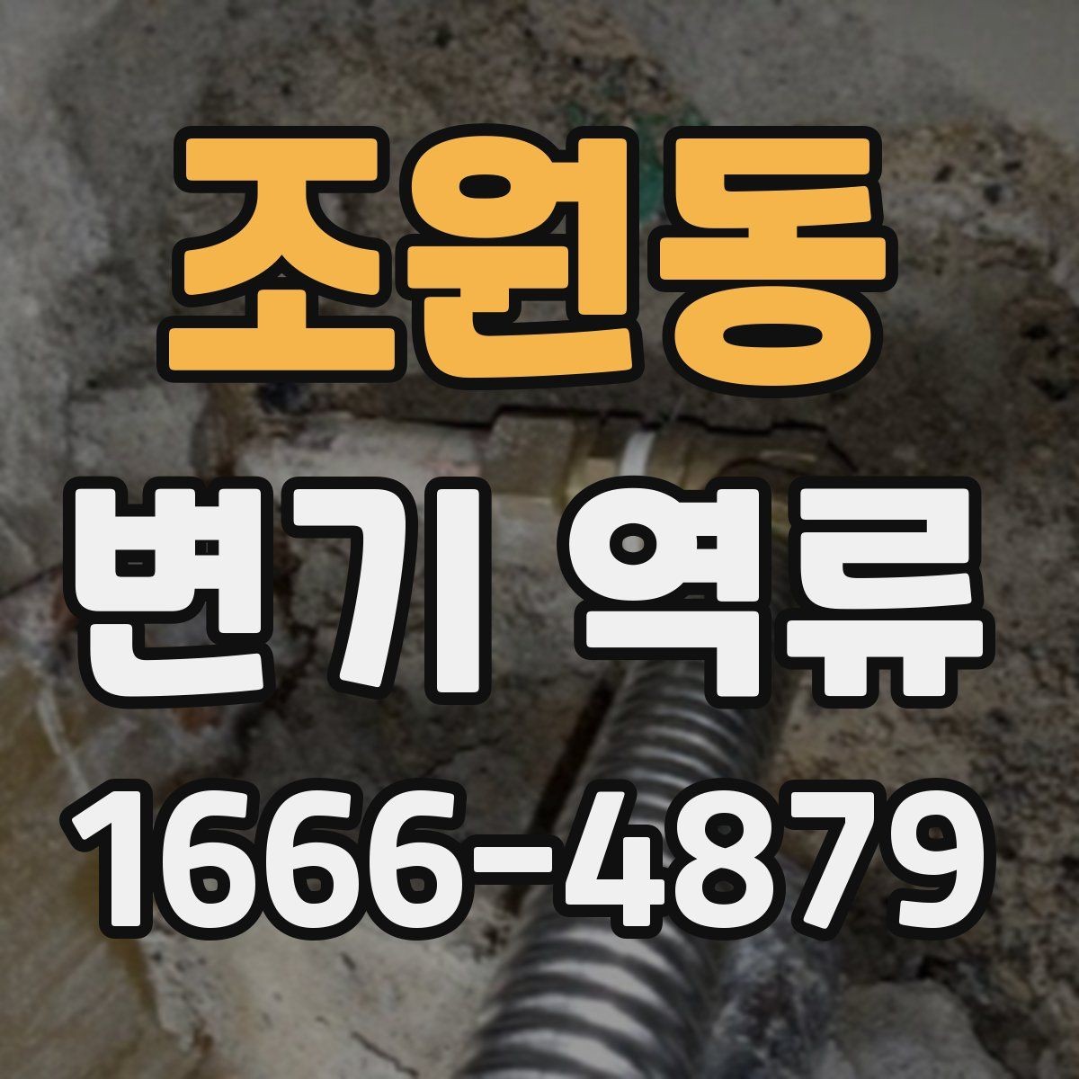 조원동 변기 역류 물넘침 전 나타나는 경고 신호
