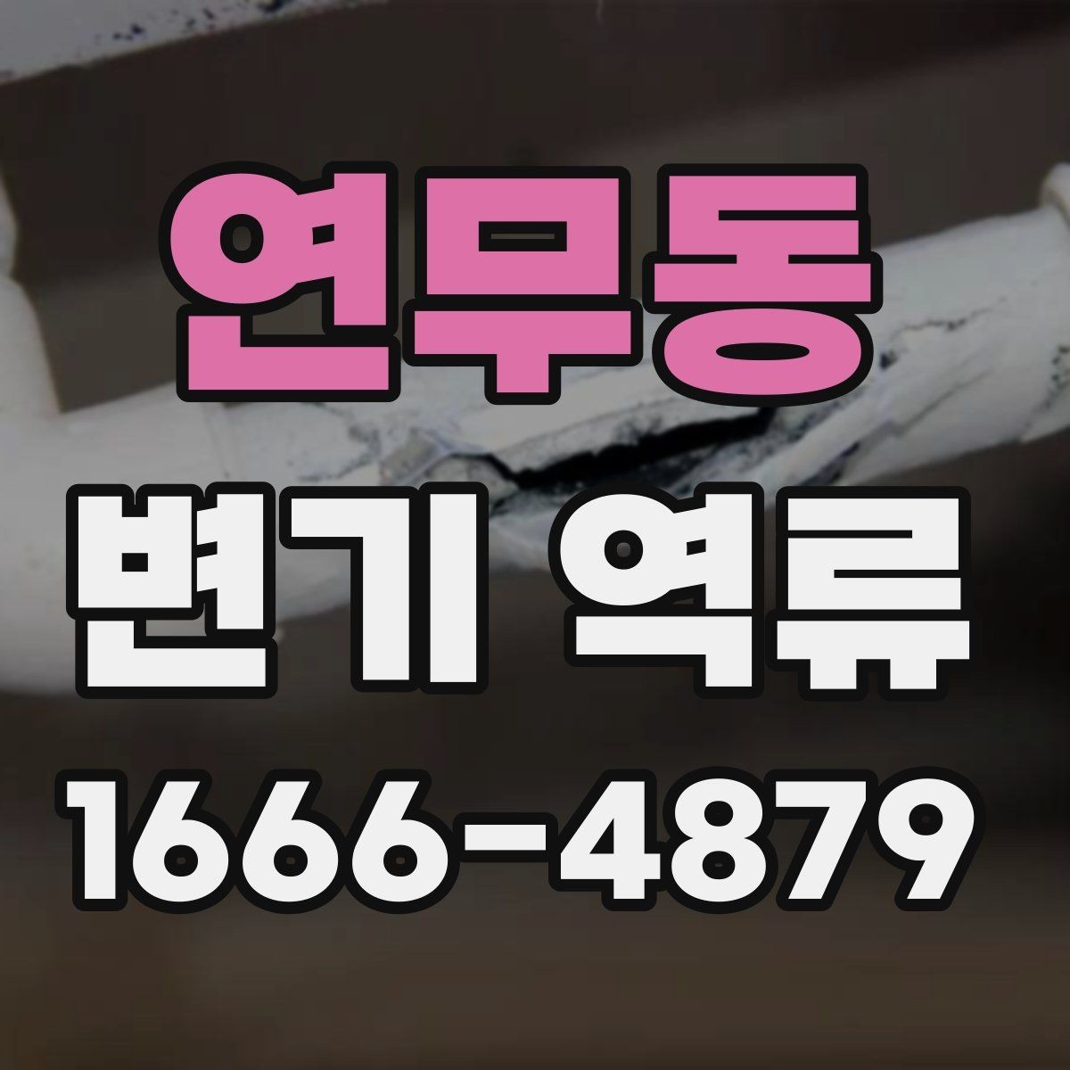 연무동 변기 역류 원인 찾기 전 체크리스트