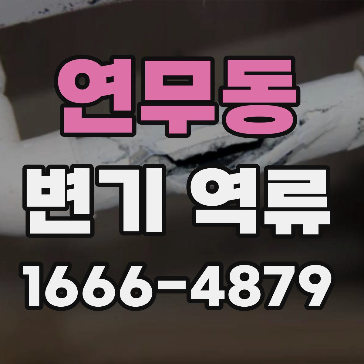연무동 변기 역류