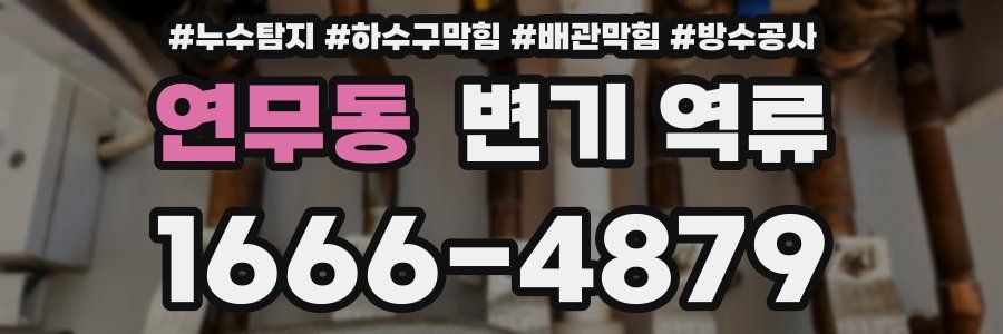 연무동 변기 역류