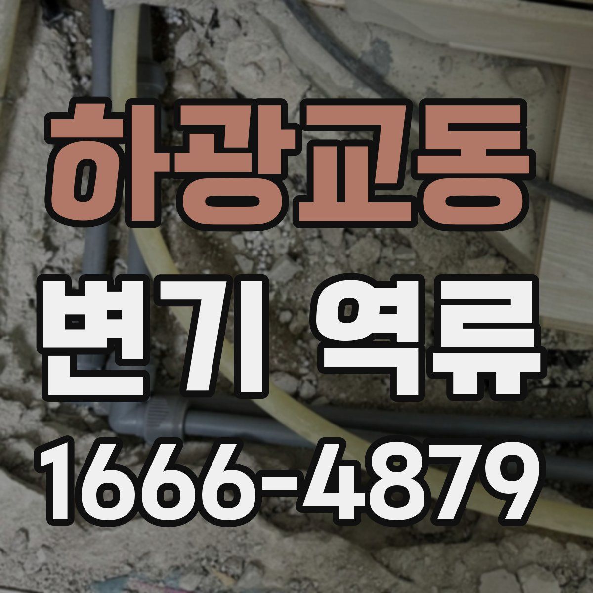 하광교동 변기 역류