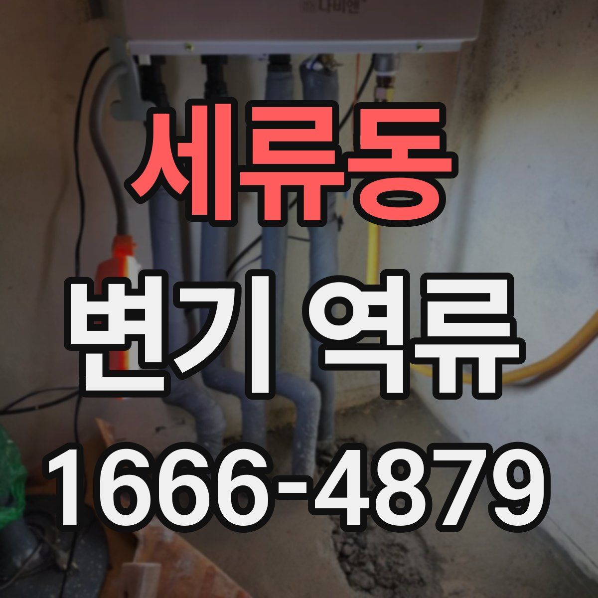 세류동 변기 역류