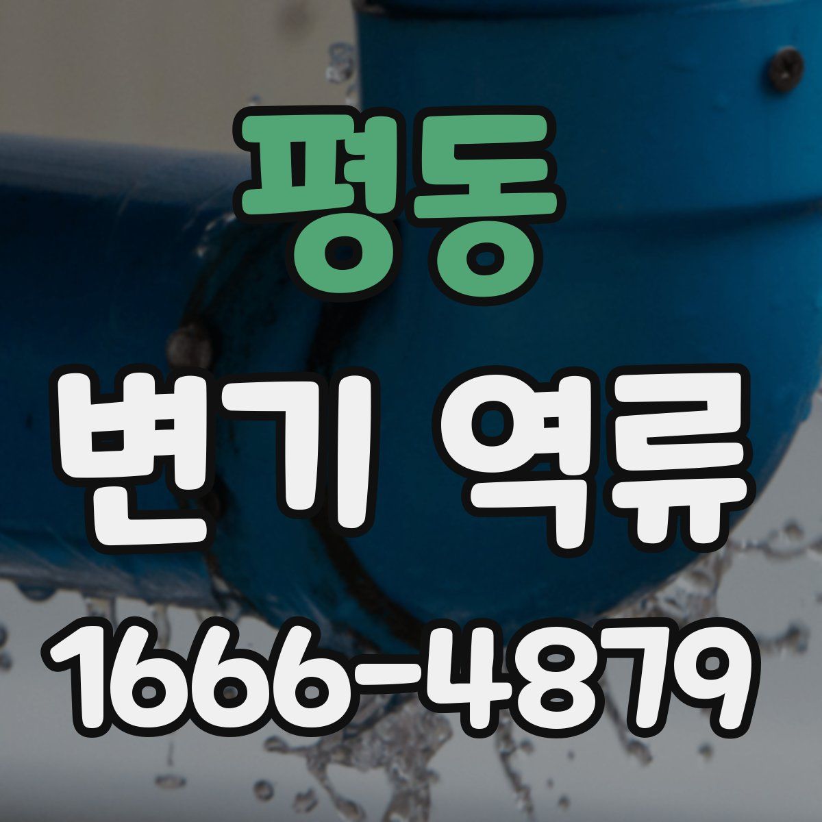 평동 변기 역류