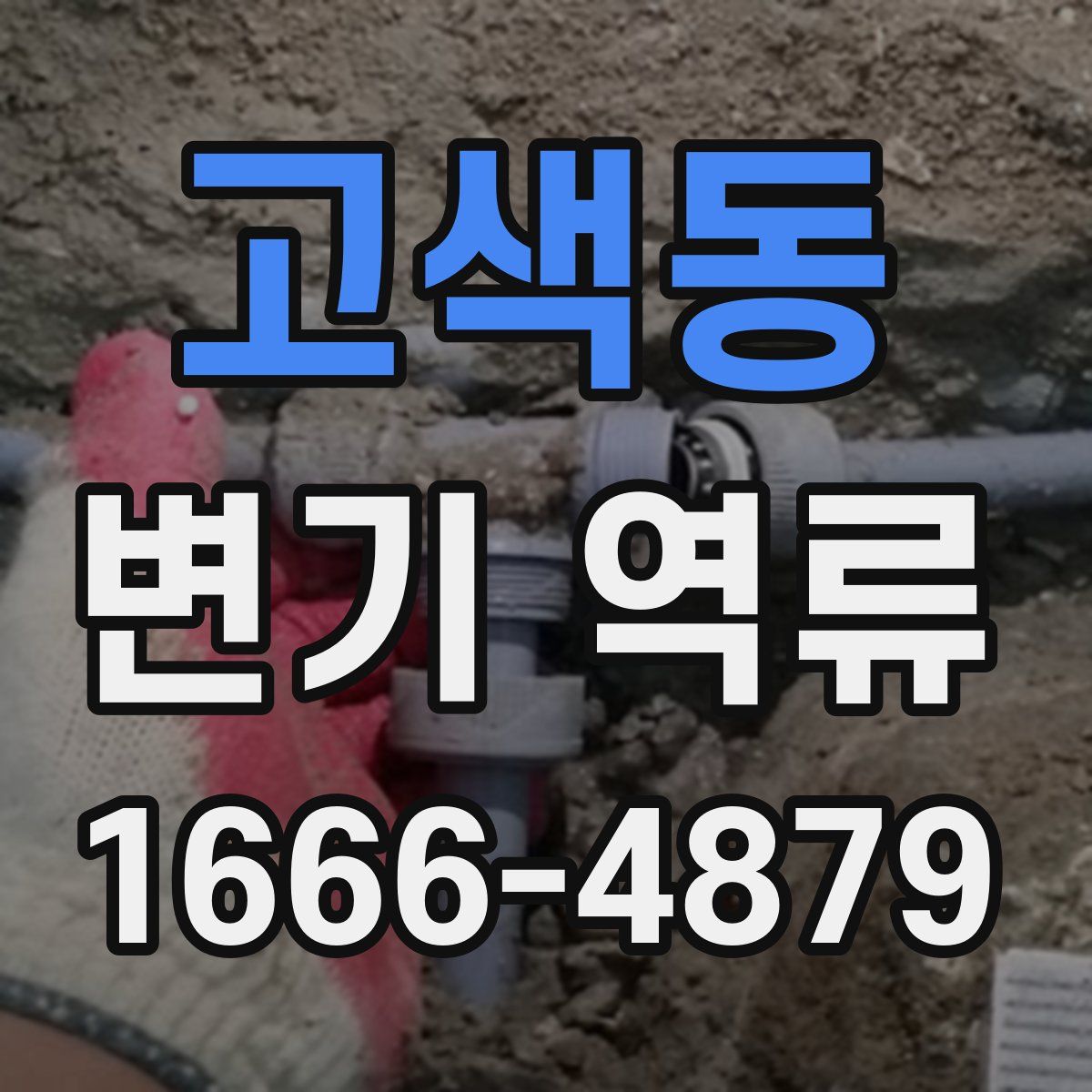 고색동 변기 역류