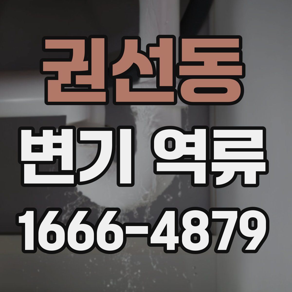 권선동 변기 역류