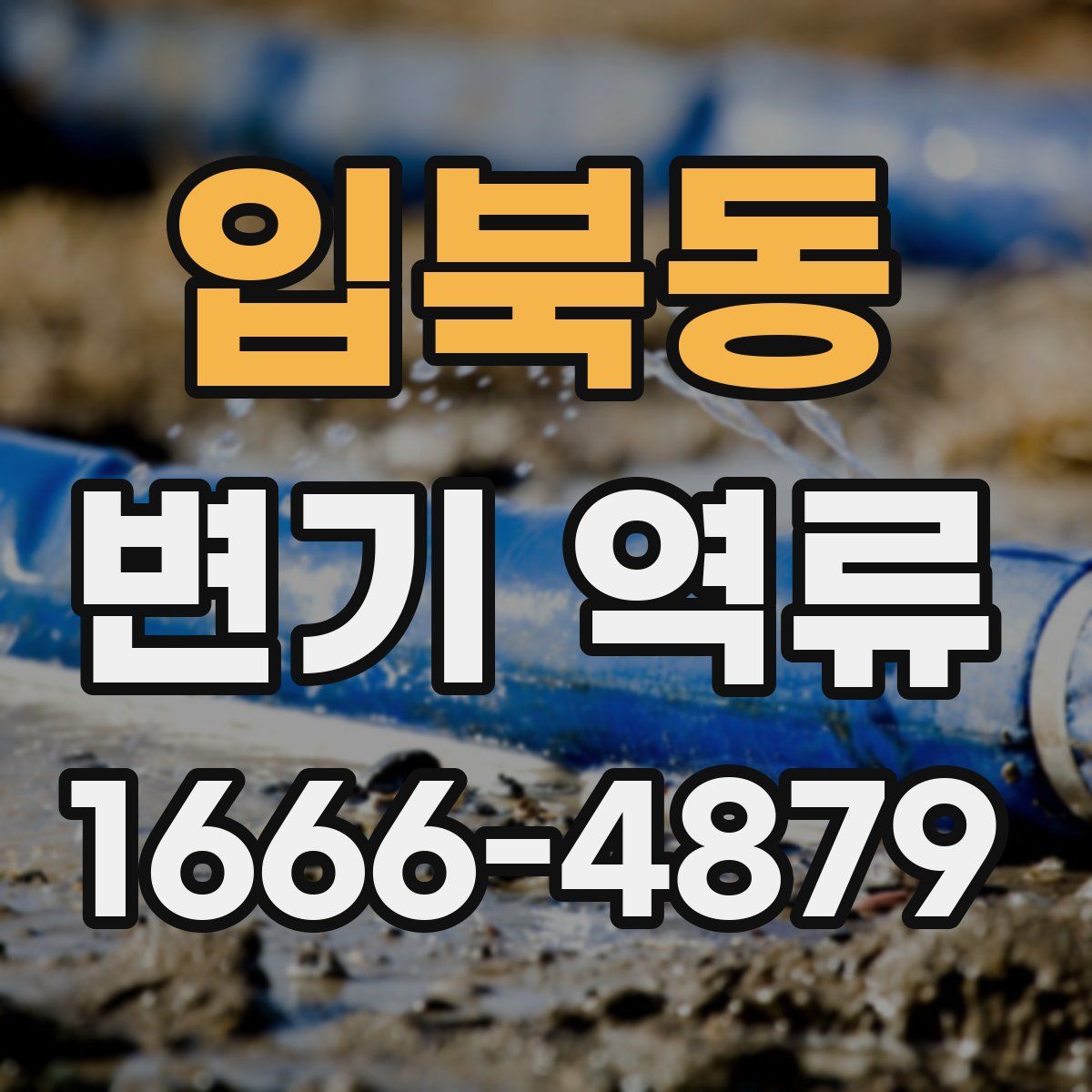 입북동 변기 역류